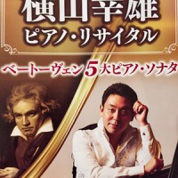 横山幸雄ピアノ・リサイタルのプログラム