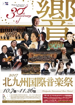 北九州国際音楽祭